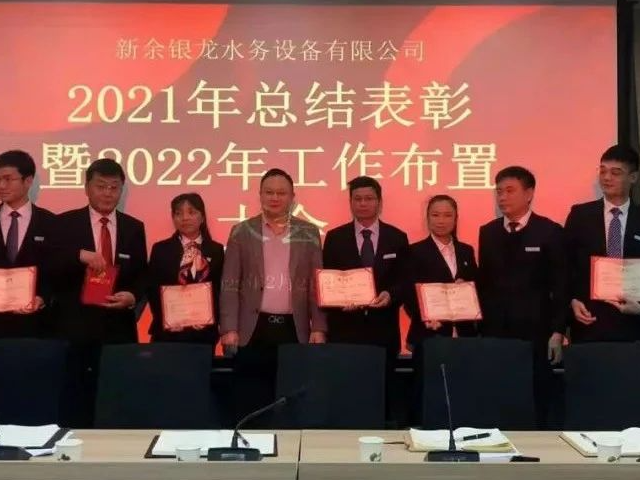 新余银龙水务设备有限公司召开2021年度总结表彰暨2022年工作布