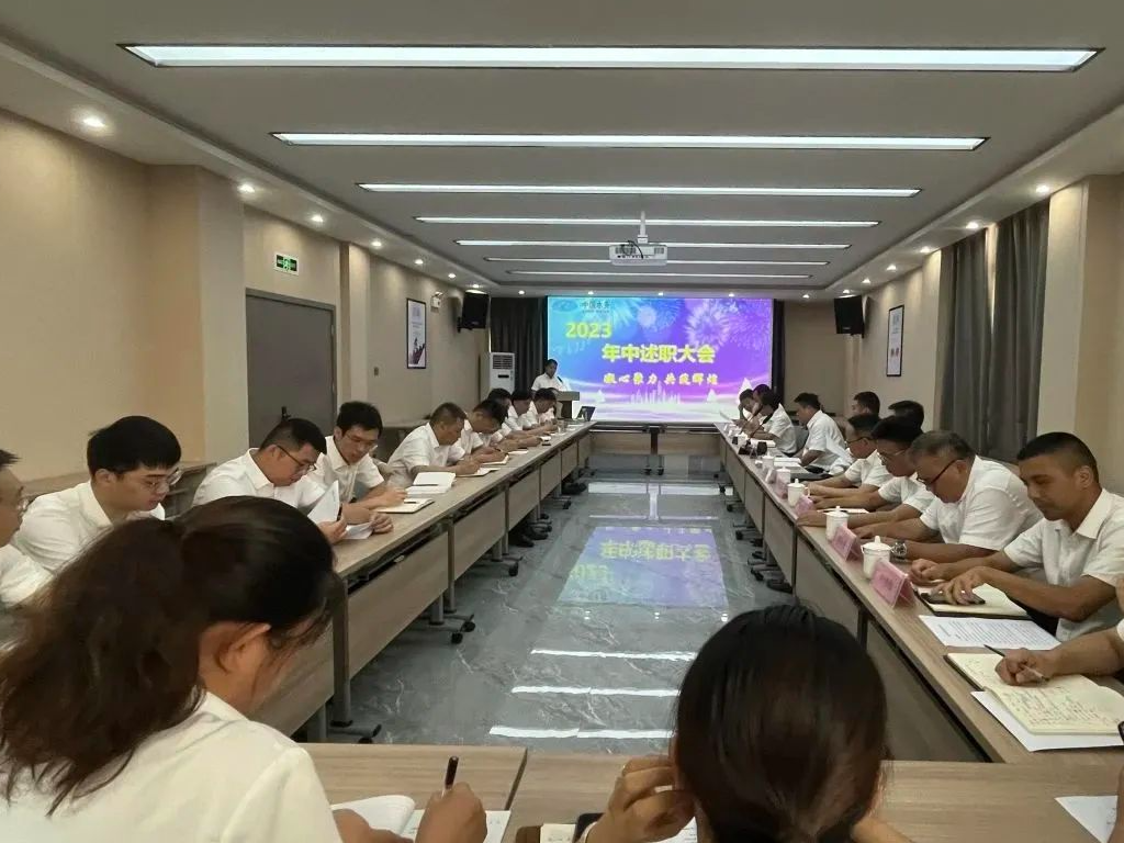 我司召开2023年年中述职报告暨下半年工作规划会