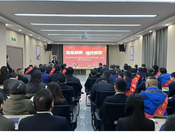 变革创新 笃行致远！新余银龙水务2026年度职工大会暨表彰大会